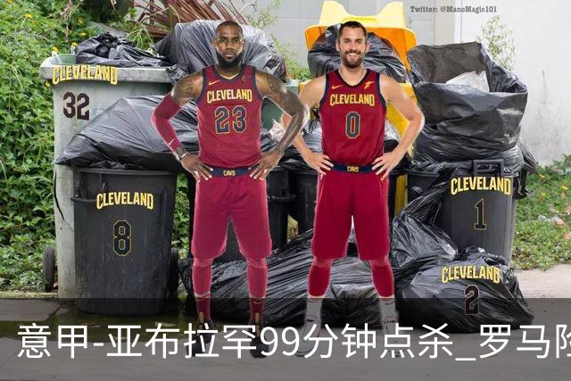 意甲-亚布拉罕99分钟点杀 罗马险胜终结3连平